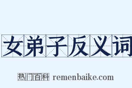 女弟子反义词是什么意思的图片